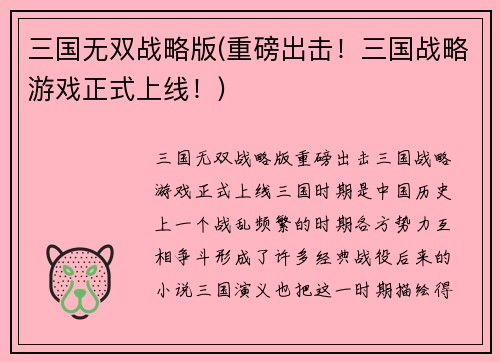 三国无双战略版(重磅出击！三国战略游戏正式上线！)