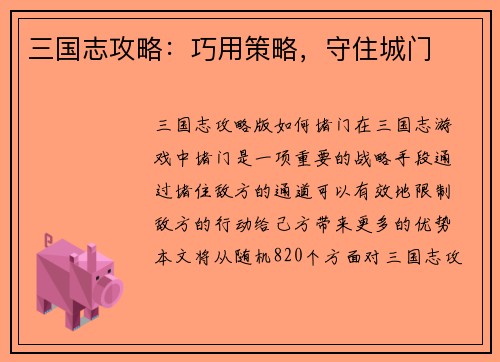 三国志攻略：巧用策略，守住城门