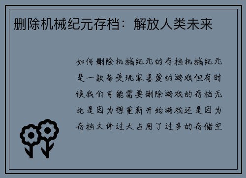 删除机械纪元存档：解放人类未来